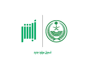 تسجيل المواليد الجدد عبر منصة أبشر
