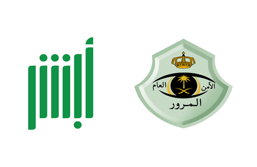 حجز موعد مرور الرياض عن طريق أبشر