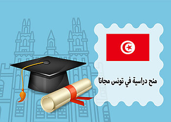 منحة تونس الدراسية مجانًا