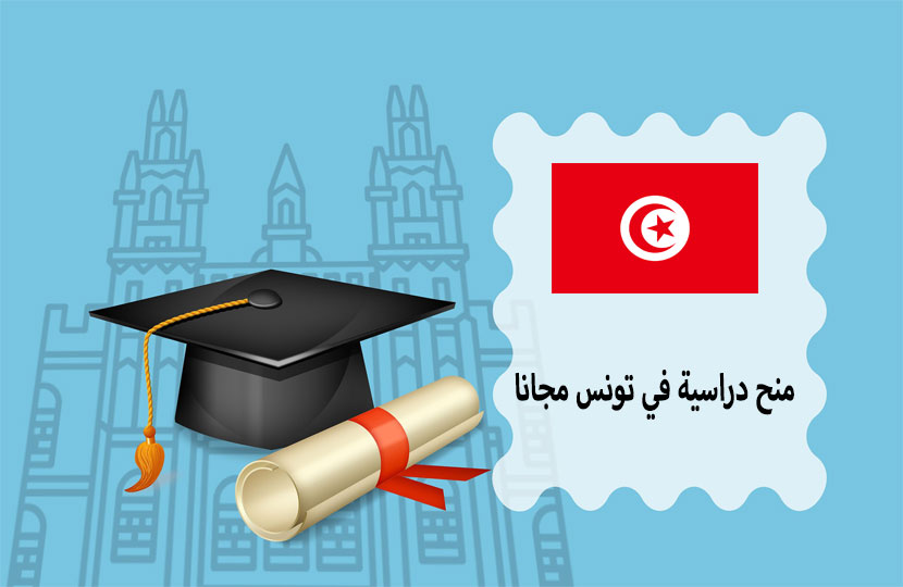 منحة تونس الدراسية مجانًا
