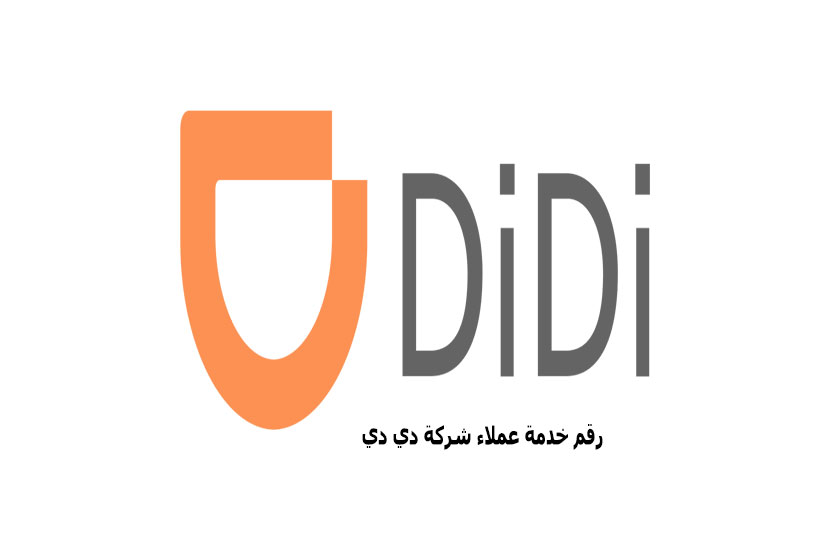 رقم خدمة عملاء DiDi الخط الساخن