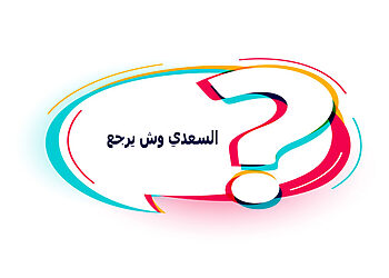 السعدي وش يرجع وما هي أصل قبيلة السعدي