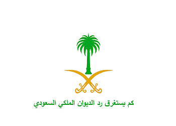 كم يستغرق رد الديوان الملكي السعودي على طلب المساعدات