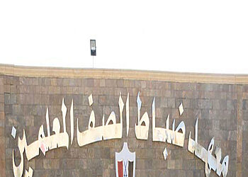 موعد تقديم معهد ضباط الصف المعلمين