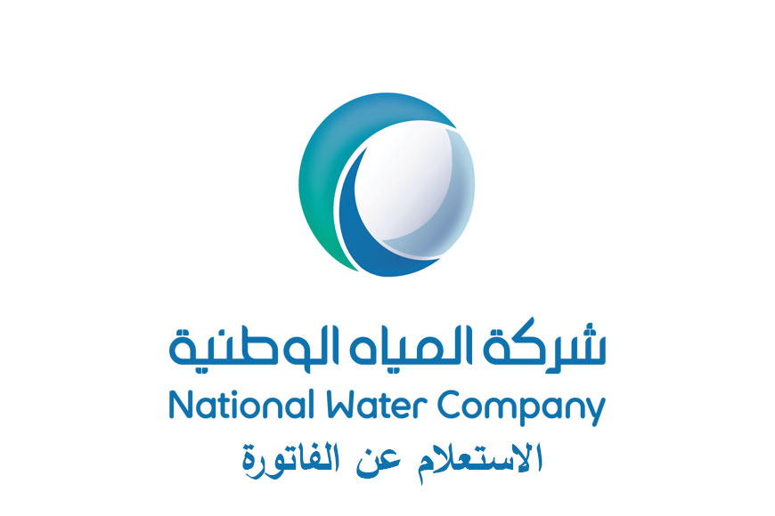 الاستعلام عن فاتورة شركة المياه الوطنية برقم الحساب