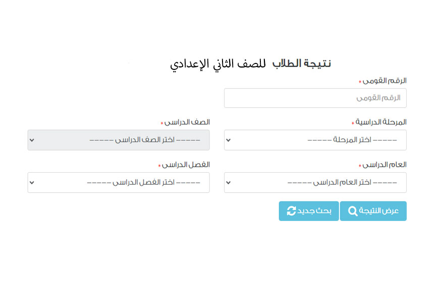 الاستعلام عن نتيجة الصف الثاني الإعدادي بالاسم ورقم الجلوس