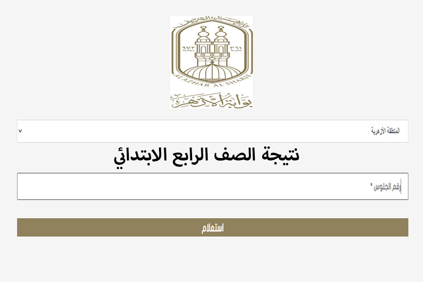 نتيجة الصف الرابع الابتدائي الأزهري برقم الجلوس والاسم