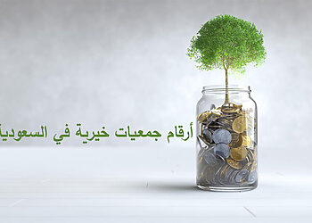 أرقام واتساب جمعيات خيرية في السعودية