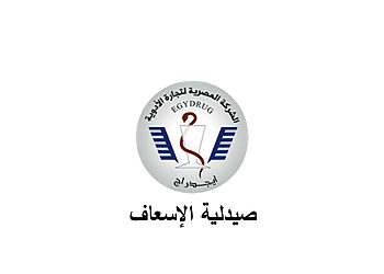 رقم صيدلية الإسعاف الخط الساخن وعناوين الفروع