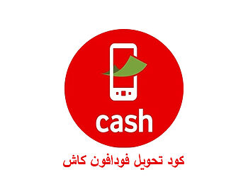 كود تحويل الأموال فودافون كاش كود تحويل الأموال فودافون كاش