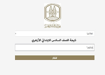 نتيجة الصف السادس الابتدائي الأزهري بالاسم ورقم الجلوس