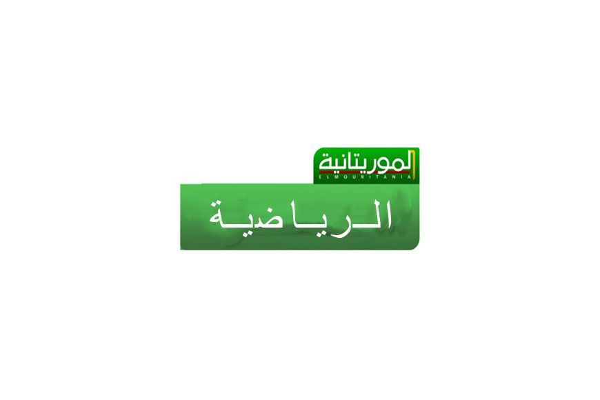تردد قناة موريتانيا الرياضية الجديد على النايل سات وعرب سات