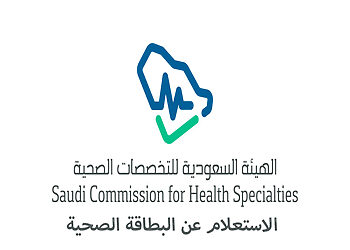 الاستعلام عن بطاقة الهيئة السعودية للتخصصات الصحية 1447 الاستعلام عن بطاقة الهيئة السعودية للتخصصات الصحية