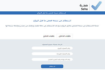 الاستعلام عن نتيجة فحص ما قبل الزواج إلكترونيًا