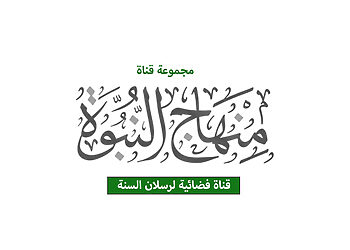 تردد قناة منهاج النبوة Menhag Al Nobowa TV الجديد