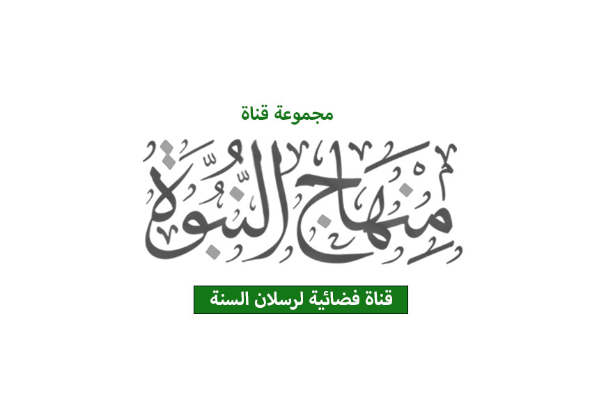 تردد قناة منهاج النبوة Menhag Al Nobowa TV الجديد
