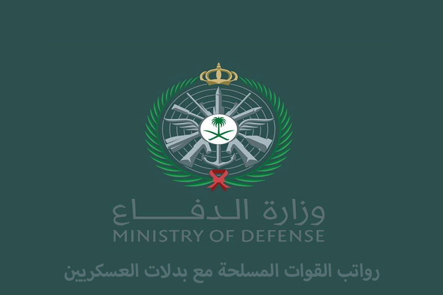 سلم رواتب القوات المسلحة مع البدلات