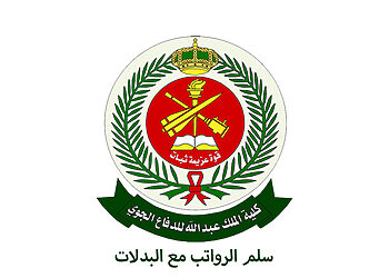 سلم رواتب كلية الملك عبد الله للدفاع الجوي