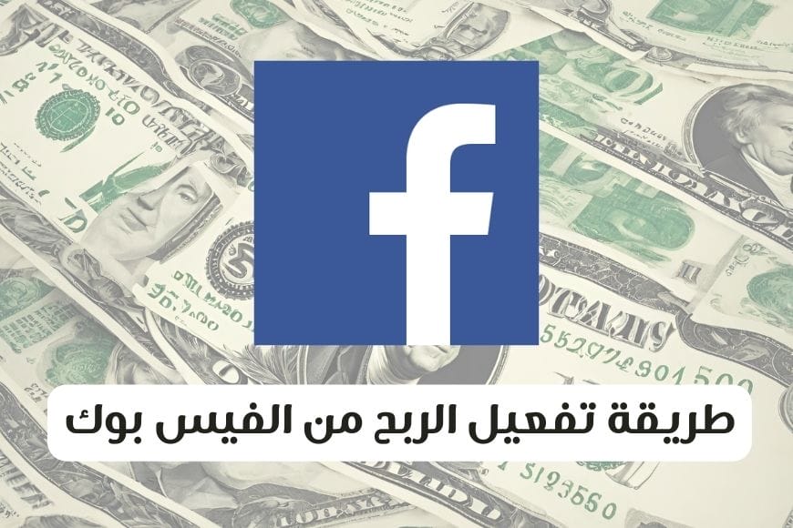 طريقة تفعيل الربح من الفيس بوك