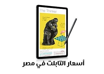 أسعار التابلت في مصر جميع الأنواع
