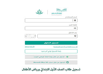 تسجيل طلاب الصف الأول الابتدائي ورياض الأطفال