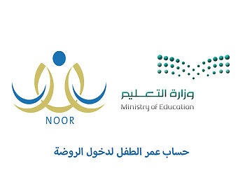 حساب عمر الطفل لدخول الروضة ورابط التسجيل