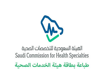 طباعة بطاقة الهيئة السعودية للتخصصات الصحية