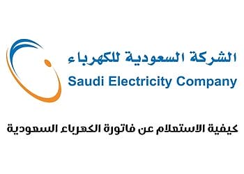 كيفية الاستعلام عن فاتورة الكهرباء السعودية