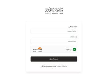 رابط منظومة الأغراض الشخصية مصرف ليبيا المركزي