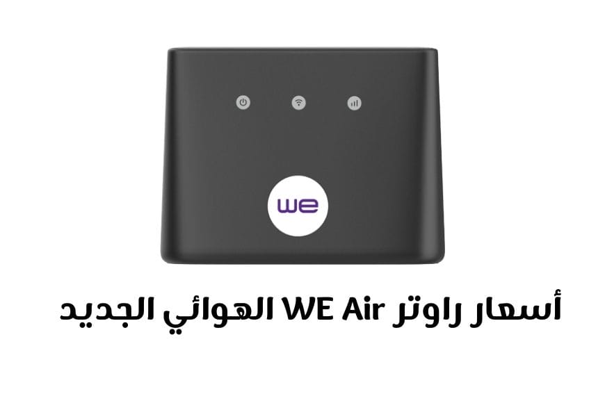 أسعار راوتر WE Air الهوائي الجديد بدون خط ارضي