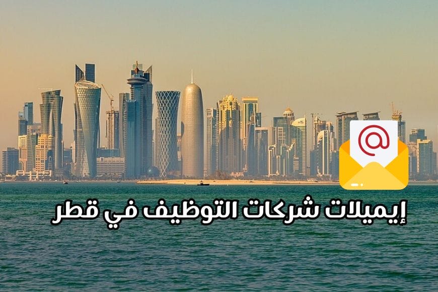 إيميلات شركات التوظيف في قطر