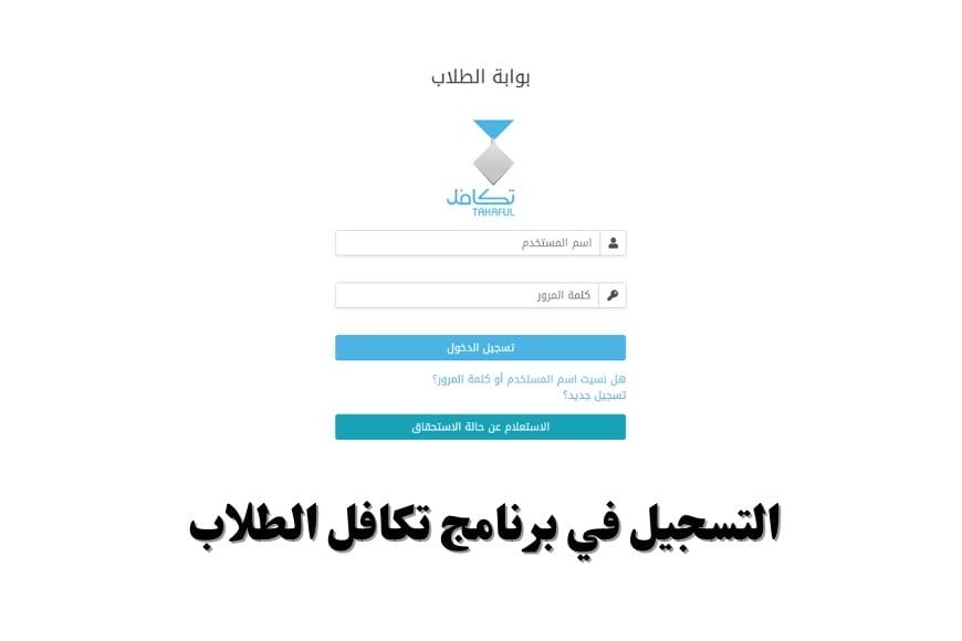 التسجيل في برنامج تكافل الطلاب