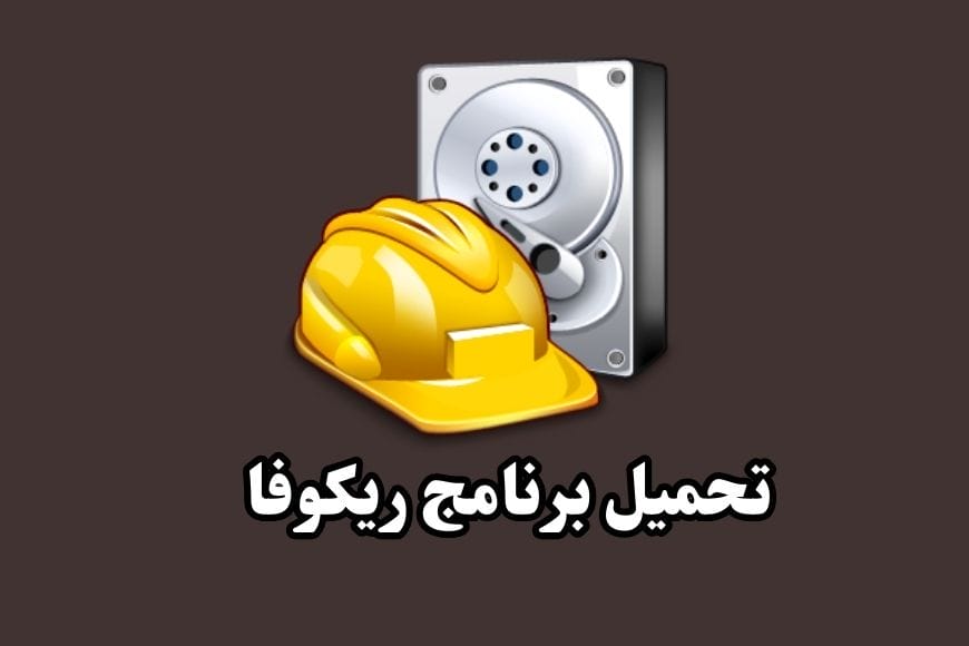 تحميل برنامج ريكوفا Recuva لاستعادة الملفات المحذوفة