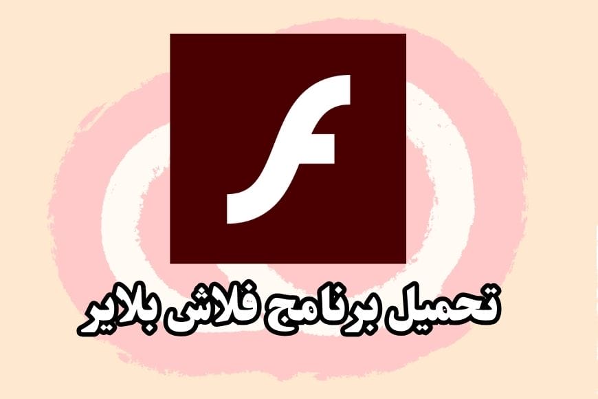 تحميل برنامج فلاش بلاير Adobe Flash Player للكمبيوتر مجانًا