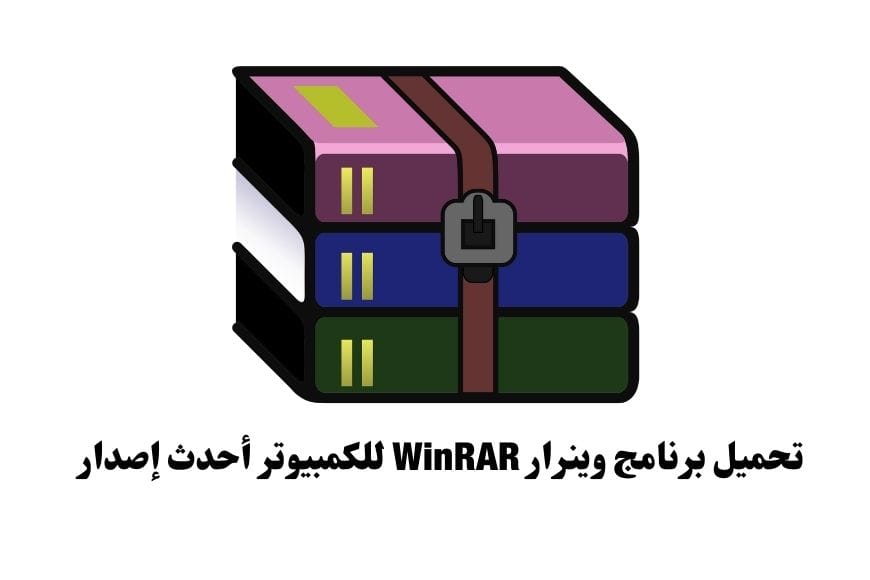 تحميل برنامج وينرار WinRAR للكمبيوتر أحدث إصدار