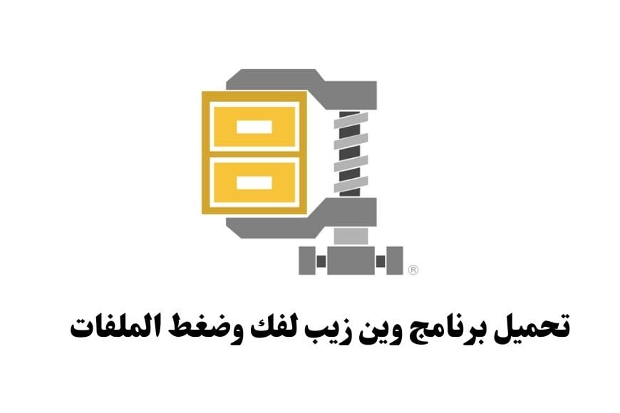 تحميل برنامج وين زيب WinZip لفك وضغط الملفات