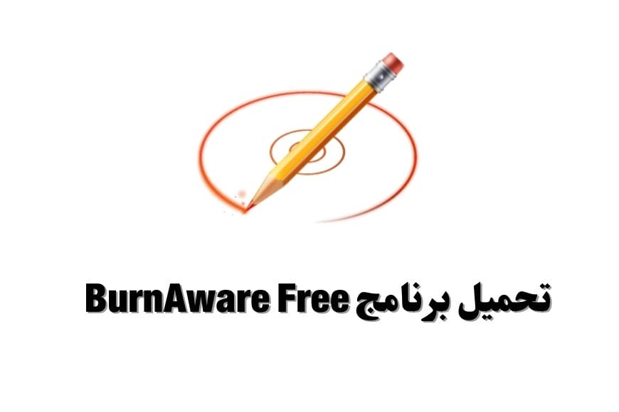 تحميل برنامج BurnAware Free لحرق ونسخ الأسطوانات