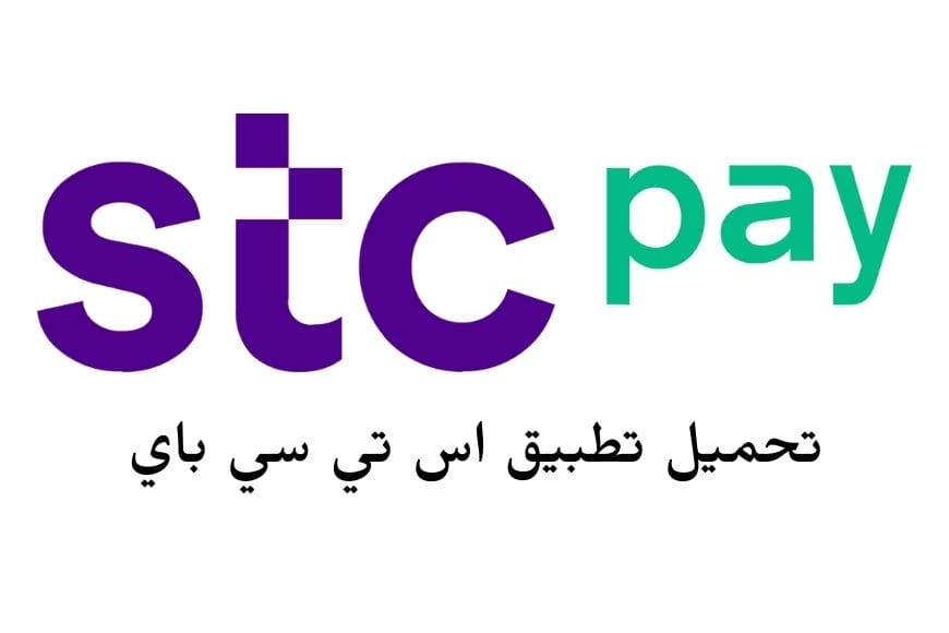 تحميل تطبيق اس تي سي باي Stc Pay للأندرويد والآيفون