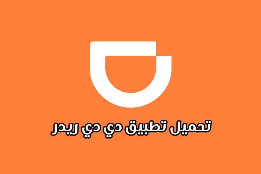 تحميل تطبيق دي دي ريدر DiDi آخر إصدار