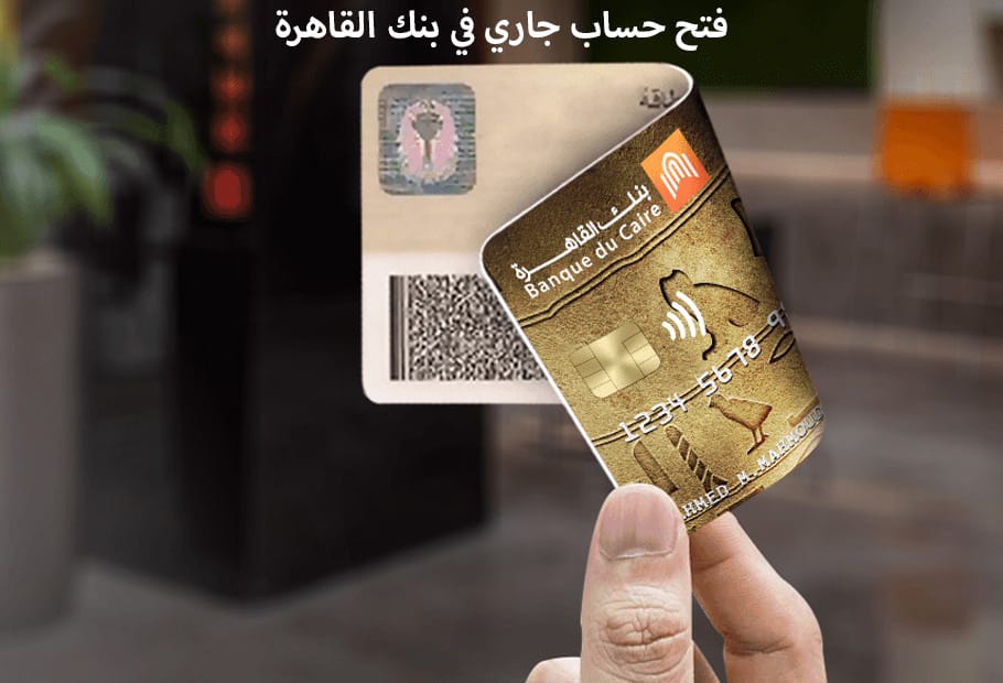فتح حساب جاري في بنك القاهرة الإجراءات والشروط المطلوبة