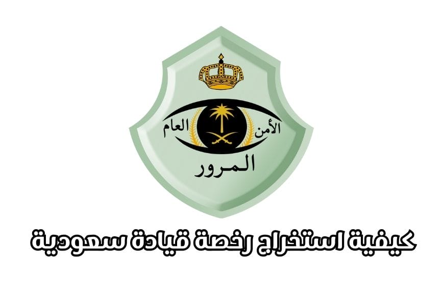 كيفية استخراج رخصة قيادة سعودية