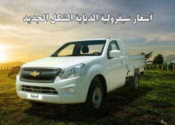 أسعار شيفرولية الدبابة الشكل الجديد