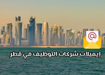 إيميلات شركات التوظيف في قطر