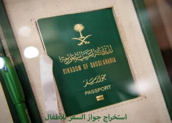 كيفية استخراج جواز سفر للأطفال رسوم إصدار الباسبور