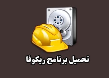 تحميل برنامج ريكوفا Recuva لاستعادة الملفات المحذوفة