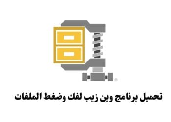 تحميل برنامج وين زيب WinZip لفك وضغط الملفات