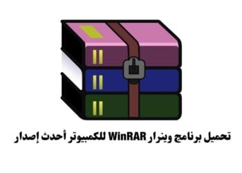 تحميل برنامج وينرار 2026 WinRAR للكمبيوتر أحدث إصدار تحميل برنامج وينرار WinRAR للكمبيوتر أحدث إصدار