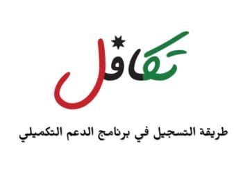 طريقة التسجيل في برنامج الدعم التكميلي في الأردن