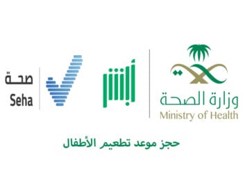 كيفية حجز موعد تطعيم الأطفال عن طريق أبشر 1447 طريقة حجز موعد تطعيم الأطفال عن طريق أبشر