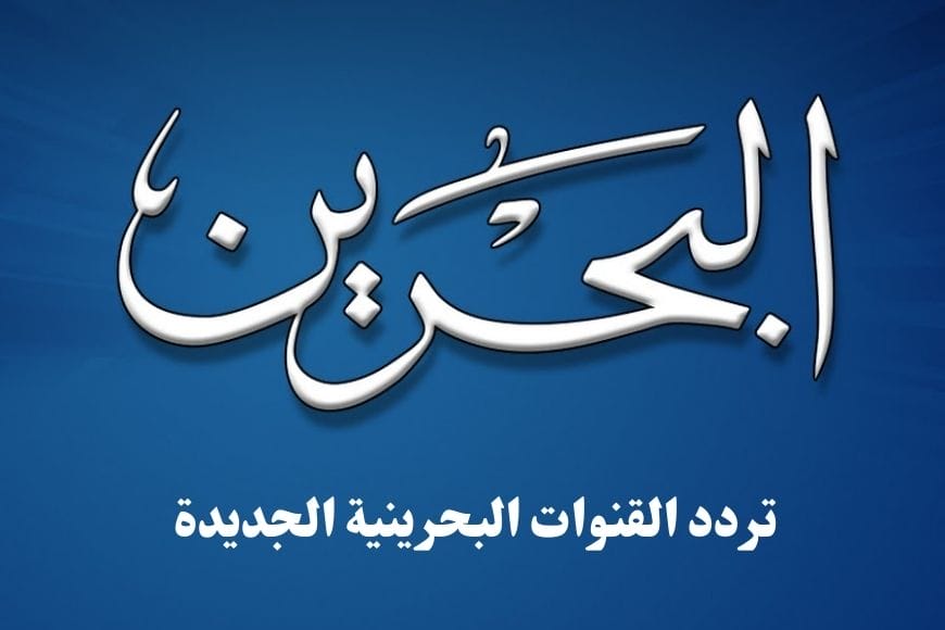 تردد القنوات البحرينية الجديدة نايل سات وعرب سات